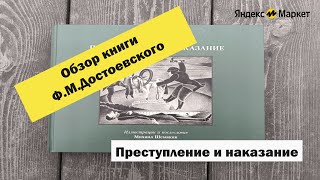 Обзор книги quotПреступление и наказаниеquot ФМДостоевского яндекс яндексмаркет астмосква аудиокнига [upl. by Derick494]