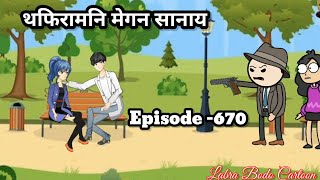 Topiramni Megon Sanai  Episode 670  Labra Bodo Cartoon [upl. by Nitsoj637]