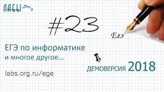 Решение задание 23 Демоверсия ЕГЭ информатика 2018 ФИПИ  видео разбор [upl. by Alvar]