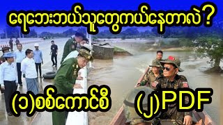 ရုပ်သံကြည့်လိုက်မှ အဖြေကရှင်းသွားပီ [upl. by Gavin795]