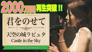 【ジブリ】天空の城ラピュタ  君をのせて・井上あずみ フルVer Studio Ghibli Cover [upl. by Ahsil618]