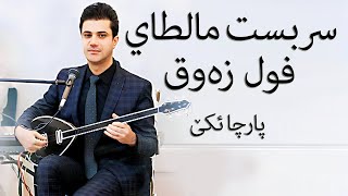 Serbest Maltayî Daweta Welat Parta 1  سربست مالتاي داوەتا وەلات [upl. by Yona]