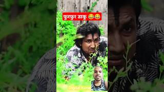 फुरफुर डाकू 😂  funny video  comedy video ansh ht shorts funnyvideos comedyvideos anshht shorts [upl. by Aelhsa]