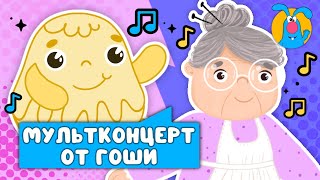 МУЛЬТИПЕСЕНКИ ОТ ГОШИ ☺ СБОРНИК САМЫХ ЛЮБИМЫХ ПЕСЕН ☺ 0 [upl. by Nomsed]