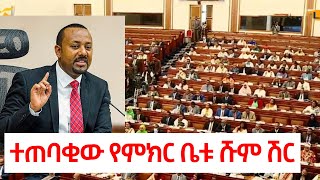 ተጠባቂው የምክር ቤቱ ሹም ሽር ethiopiareporter [upl. by Ardnoid]