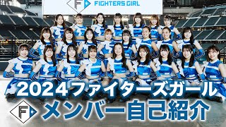 オフィシャルチアチーム「２０２４ファイターズガール」メンバー紹介 [upl. by Sadinoel]