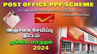 PPF விதிகளில் முக்கிய மாற்றம் கட்டாயம் தெரிந்து கொள்ளுங்கள் New Guideline for Post office PPF Scheme [upl. by An111]