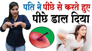 पीछे से लेने और पीछे से करने में अंतर । Secrets of Love  Dr Sarah Wadiya [upl. by Elocim153]