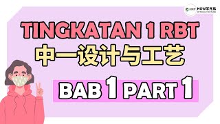 Dunia Reka Bentuk Part 1  RBT Tingkatan 1 Bab 11 华语讲解 双语教学 [upl. by Honna]