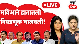 Maharashtra Vidhan Sabha Election 2024 Result  महायुती Vs MVA मध्ये कोणाचे नंबर्स जास्त [upl. by Peppard523]