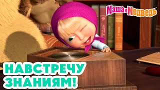 Маша и Медведь 😎🤩 Навстречу знаниям 👩‍🎓 Коллекция серий про Машу 🎬 [upl. by Mcgill]