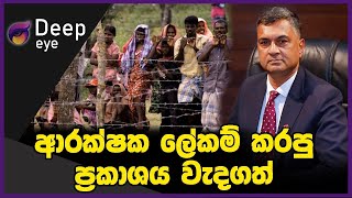 ආරක්ෂක ලේකම් කරපු ප්‍රකාශය වැදගත්  DEEP EYE  The Leader TV [upl. by Rehtnug370]