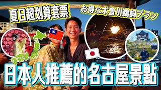 【日本人推薦的夏日名古屋旅遊】超便宜屋形船體驗！人生必看一次、日本千年歷史的犬山「鸕鶿捕魚」🥺 [upl. by Fedora287]