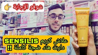 واش عرفتي علاش كريم الحماية من الشمس sensilis دارت هاد الضجة كاملة  💥شوفو الإجابة [upl. by Conley836]