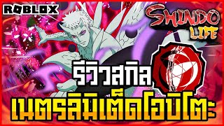 👹Roblox💠Shindo Life รีวิวเนตรใหม่ Forged Sengoku เนตรลิมิเต็ดของโอบิโตะ อัพเดทล่าสุด [upl. by Dunc]