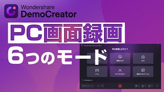 【画面録画PC】使い分けできる！6つの画面録画モード ｜Wondershare DemoCreator [upl. by Aieki784]