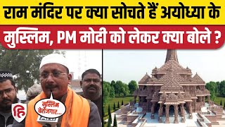 Muslims on Ram Mandir Ayodhya के मुस्लिमों की क्या है राय। Ayodhya Airport Inauguration। PM Modi [upl. by Nannoc]