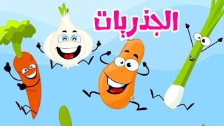 كليب الجذريات  بشرى عواد  قناة كراميش Karameesh Tv [upl. by Aleemaj]