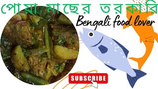 পোয়া মাছের রেসিপি আলু বেগুন দিয়ে  Bengali recipe  Fish curry  Vlog09 vilagecookingvlog [upl. by Weitman]