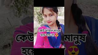 মুখের ভাষা খারাপ হলেই কেউ খারাপ মানুষ হয়ে যায় না ❤️😍shorts viralvideo youtubeshorts [upl. by Ainerbas650]