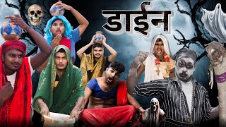 Dayin Teaser  डाईन Teaser  Bhootiya Comedy Video  Changing Star [upl. by Occer800]