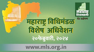 Maharashtra Assembly Live  20FEB2024  Special Session [upl. by Ramburt]