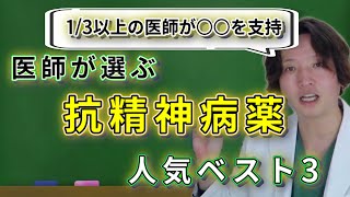 【統合失調症】日経メディカルランキング、抗精神病薬  精神疾患  精神科医のお悩み相談クリニック  精神科医  精神病  うつ病  統合失調症  抗精神病薬 [upl. by Macnair332]