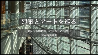 国立新美術館 ー 東京美術館情報〈六本木・乃木坂〉、建築とアートを巡る [upl. by Milon]