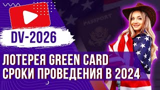 ✅ ГРИН КАРТА США DV 2026 Даты подачи заявки в 2024 году  Полезная информация [upl. by Enajiram522]