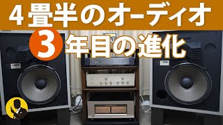 4畳半の本気のオーディオ 3年目の進化 6分動画No199 [upl. by Khajeh96]