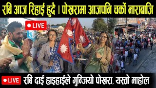 🔴LIVE रबि लामिछानेलाई पुराइयो अदालत नेता र हजारौ समर्थकको सडकमै धर्ना प्रहरीको घेरा तोड्दै [upl. by Allyn]