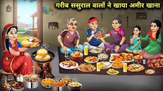 गरीब ससुराल वालों ने खाया अमीर खाना  Poor inlaws ate rich food  Hindi Cartoon Story [upl. by Elle]