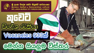 අලුත්ම කුවෙට් රැකියා ඇබෑර්තු මෙන්න I Kuwait Job Vacancies 2024 I Foreign Jobs [upl. by Hannis]