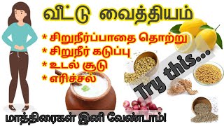 Home remedies for urine problemurine infection symptoms in tamilurine infection tamilurineproblem [upl. by Onurb]