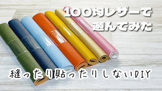 【Seriaのレザーがかわいすぎる！】針も両面テープも使わずに簡単にかわいいアレができちゃいます♪How to make cute mini bags from leather [upl. by Anom198]