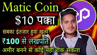 Polygon Matic 🔥 10 जाएगा 😱 Matic Coin Price Prediction  Matic Coin News  Matic Coin latest News [upl. by Turley]