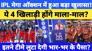 IPL Mega Auction Me Hua Bda Khulasa Big revelation in IPL mega auction 4 players will become rich [upl. by Tuckie]