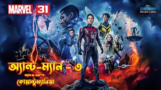 AntMan and the Wasp Quantumania Explain In Bangla  AntMan 3 Movie Explained In Bangla  MCU 31 [upl. by Supen]