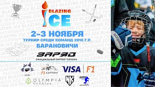 Матч за 3 место Хоккей турнир BLAZING ICE среди команд 2016 г  Барановичи [upl. by Alleris]