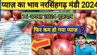 16 August 2024 Pyaj ka bhav ll Onion prices Today ll Narsingarh Mandi bhav ll onion [upl. by Grussing191]