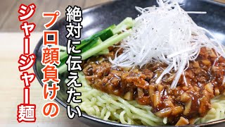 ジャージャー麺の作り方［料理人が作る簡単なのによだれが止まらなくなります [upl. by Attelrac]