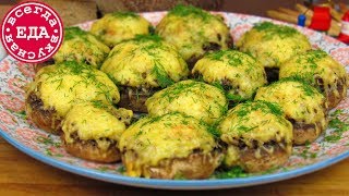 Фаршированные шампиньоны Вкуснота на праздничный стол [upl. by Falzetta882]