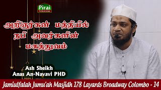 அறிஞர்கள் மத்தியில் நபி அவர்களின் மகத்துவம்  Anas An Navavi PHD  Jamiulfalah Jumuah Masjidh [upl. by Yhtnomit317]