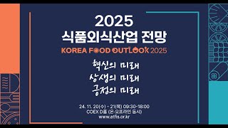 2025 식품외식산업 전망 행사가 개최됩니다 [upl. by Leahcimal]