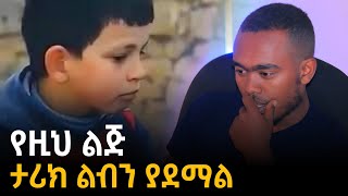 የዚህ ልጅ ታሪክ ልብ ይሰብራል [upl. by Gentille]