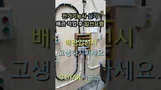 전기기능사 실기 배관 입선 요령 입선 작업 시 고생하지 마세요 [upl. by Keverne]