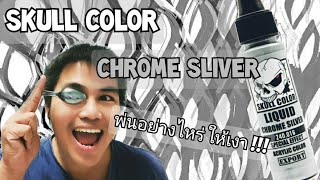 Skull color Chrome silver สีโครมเมื่ยนพ่นอย่างไร [upl. by Lesde]