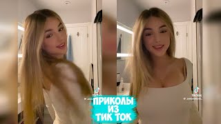 ПРИКОЛЫ ТИК ТОК  ЛУЧШИЕ СМЕШНЫЕ ВИДЕО ИЗ TIK TOK 2 [upl. by Hsital]