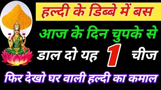 हल्दी के डिब्बे में चुपके से डाल दो ये एक चीज फ़िर देखो कमाल किसी के बाप की भी दम नही है जो हरा दे [upl. by Rape]