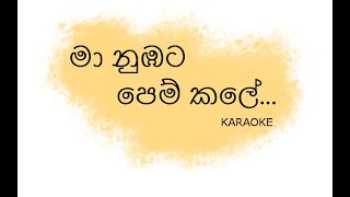 Maa Numbata Pem Kale Karaoke  මා නුඹට පෙම් කලේ Without Voice [upl. by Lillith]